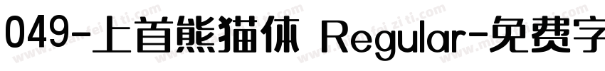 049-上首熊猫体 Regular字体转换